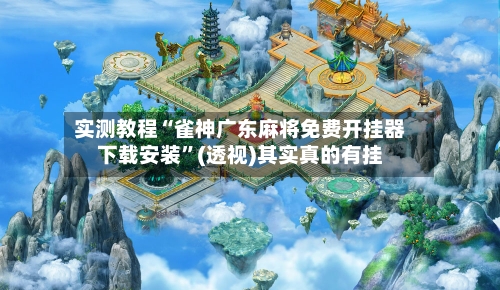 实测教程“雀神广东麻将免费开挂器下载安装”(透视)其实真的有挂-第2张图片