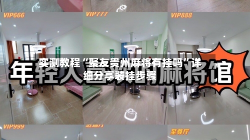 实测教程“聚友贵州麻将有挂吗”详细分享装挂步骤-第3张图片