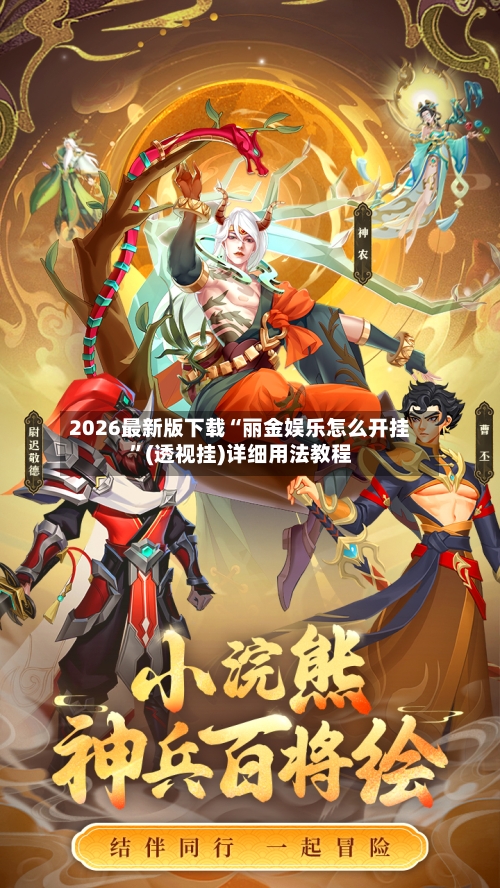 2026最新版下载“丽金娱乐怎么开挂”(透视挂)详细用法教程-第2张图片