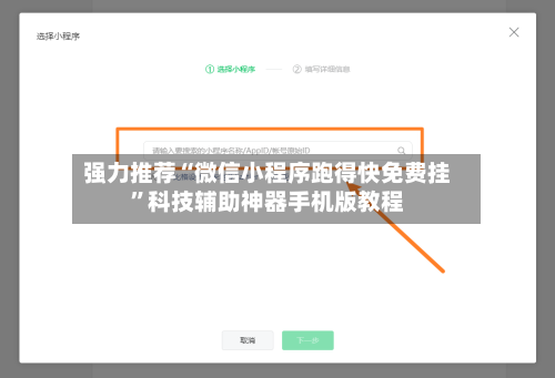强力推荐“微信小程序跑得快免费挂”科技辅助神器手机版教程-第3张图片