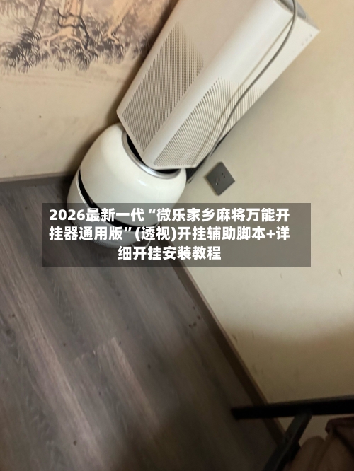 2026最新一代“微乐家乡麻将万能开挂器通用版	”(透视)开挂辅助脚本+详细开挂安装教程-第3张图片