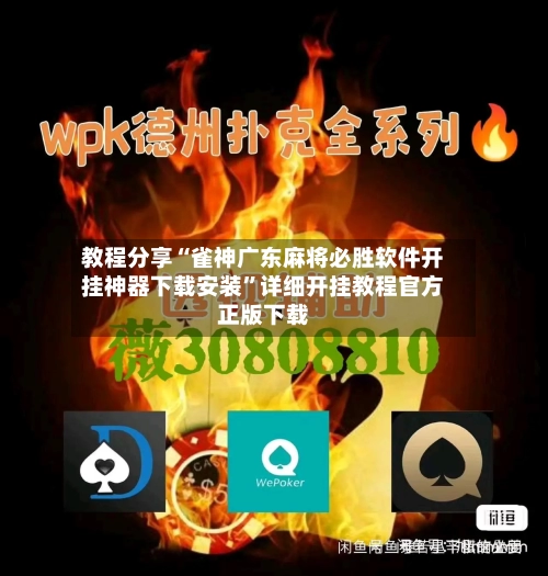教程分享“雀神广东麻将必胜软件开挂神器下载安装	”详细开挂教程官方正版下载-第2张图片