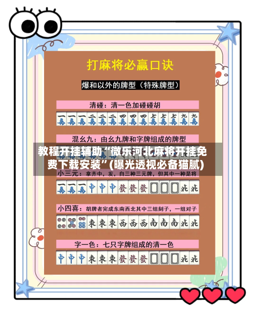 教程开挂辅助“微乐河北麻将开挂免费下载安装	”(曝光透视必备猫腻)-第3张图片