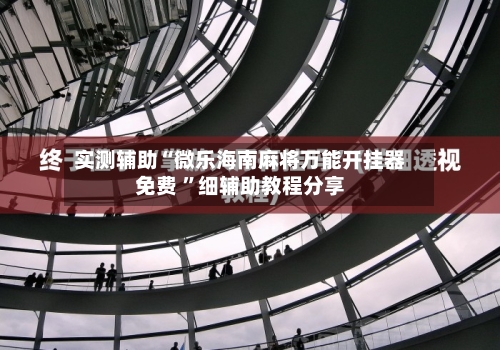 实测辅助“微乐海南麻将万能开挂器免费 ”细辅助教程分享