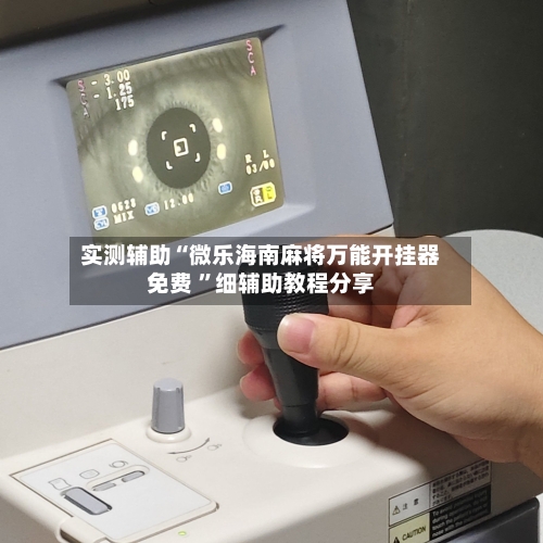 实测辅助“微乐海南麻将万能开挂器免费 ”细辅助教程分享-第3张图片