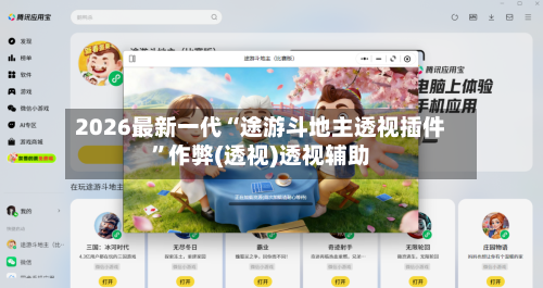 2026最新一代“途游斗地主透视插件	”作弊(透视)透视辅助-第2张图片