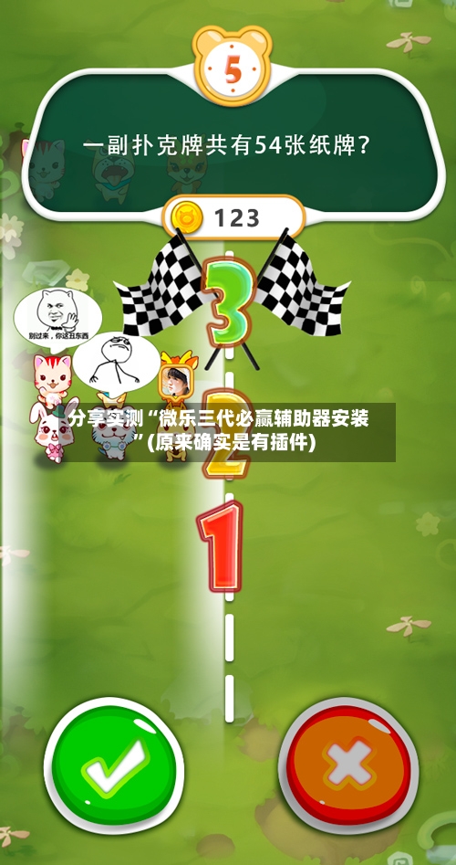 分享实测“微乐三代必赢辅助器安装	”(原来确实是有插件)-第2张图片