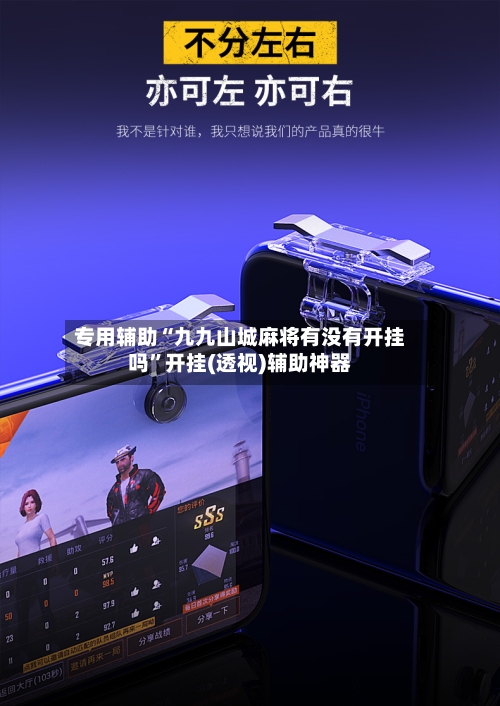 专用辅助“九九山城麻将有没有开挂吗	”开挂(透视)辅助神器-第2张图片