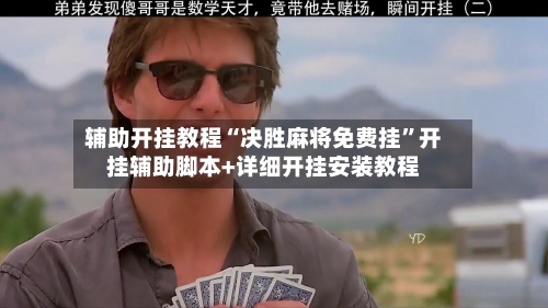 辅助开挂教程“决胜麻将免费挂”开挂辅助脚本+详细开挂安装教程-第2张图片