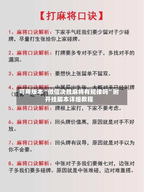 可用版本“微信决胜麻将有规律吗”附开挂脚本详细教程-第2张图片