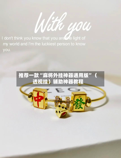 推荐一款“麻将外挂神器通用版”（透视挂）辅助神器教程-第2张图片
