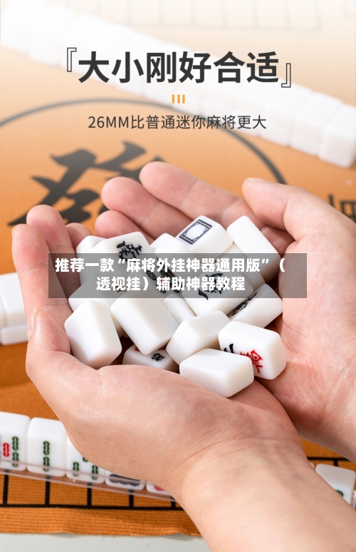 推荐一款“麻将外挂神器通用版	”（透视挂）辅助神器教程-第3张图片