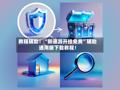 教程辅助！“新道游开挂免费”辅助通用版下载教程！-第2张图片