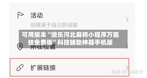 可用版本“微乐河北麻将小程序万能挂免费版”科技辅助神器手机版-第3张图片