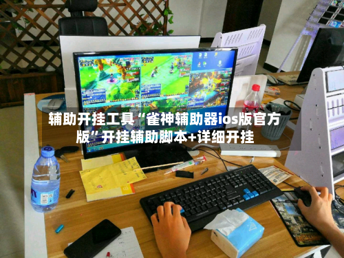 辅助开挂工具“雀神辅助器ios版官方版	”开挂辅助脚本+详细开挂-第2张图片