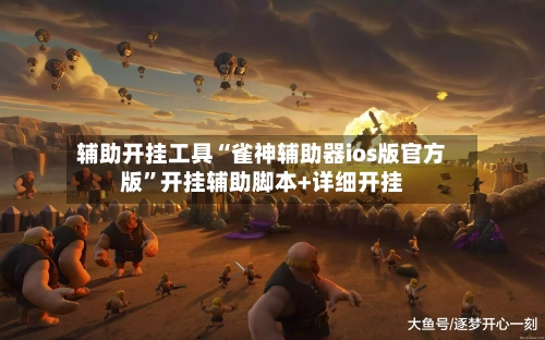 辅助开挂工具“雀神辅助器ios版官方版”开挂辅助脚本+详细开挂