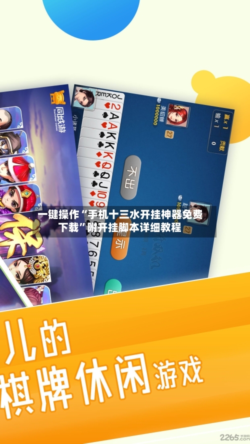 一键操作“手机十三水开挂神器免费下载”附开挂脚本详细教程-第2张图片
