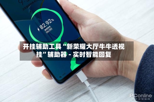 开挂辅助工具“新荣耀大厅牛牛透视挂”辅助器 - 实时智能回复-第3张图片