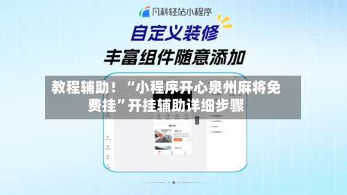 教程辅助！“小程序开心泉州麻将免费挂	”开挂辅助详细步骤-第2张图片