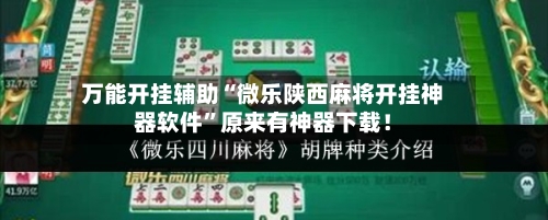 万能开挂辅助“微乐陕西麻将开挂神器软件”原来有神器下载！-第2张图片