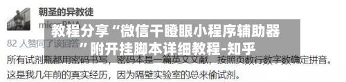 教程分享“微信干瞪眼小程序辅助器 	”附开挂脚本详细教程-知乎-第2张图片