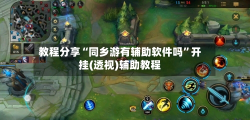 教程分享“同乡游有辅助软件吗”开挂(透视)辅助教程-第3张图片