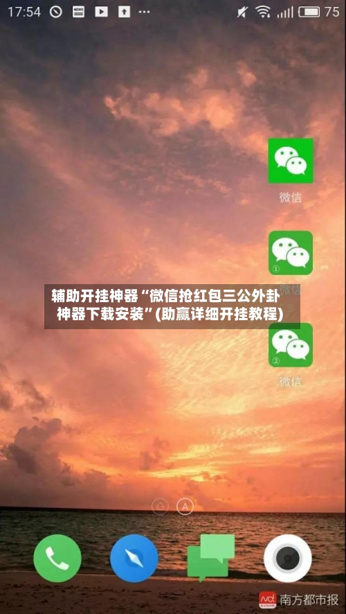 辅助开挂神器“微信抢红包三公外卦神器下载安装”(助赢详细开挂教程)-第2张图片