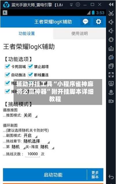 辅助开挂工具“小程序雀神麻将必赢神器”附开挂脚本详细教程