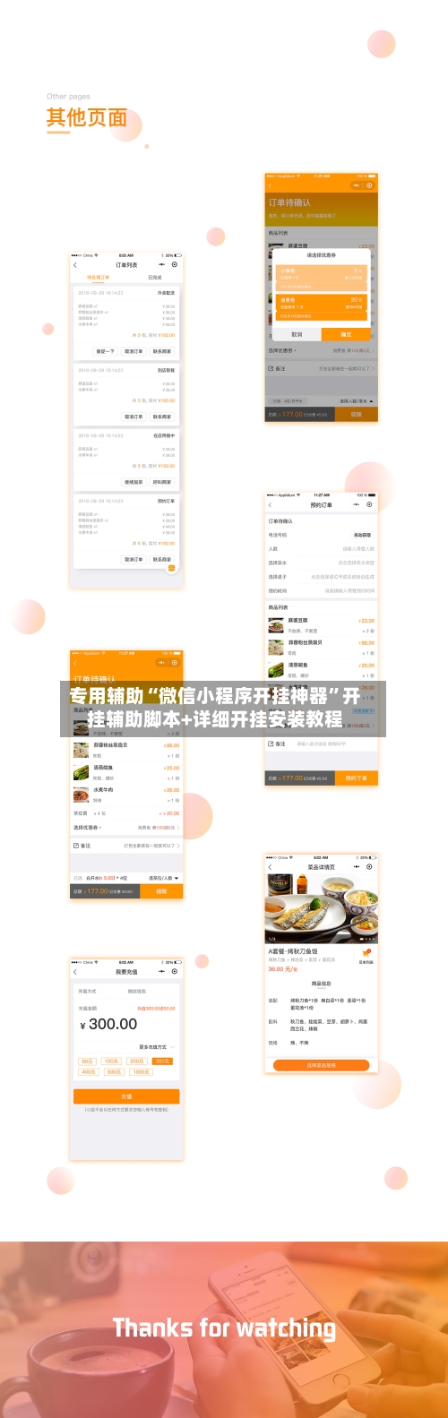 专用辅助“微信小程序开挂神器”开挂辅助脚本+详细开挂安装教程-第2张图片
