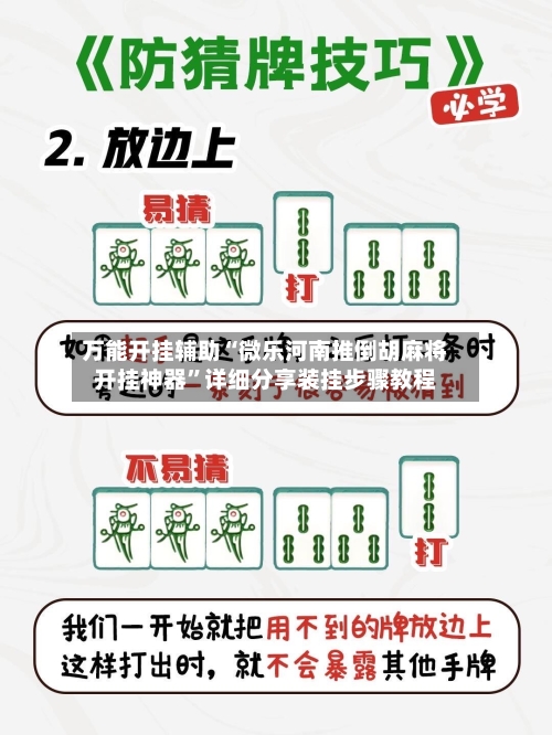 万能开挂辅助“微乐河南推倒胡麻将开挂神器”详细分享装挂步骤教程-第3张图片