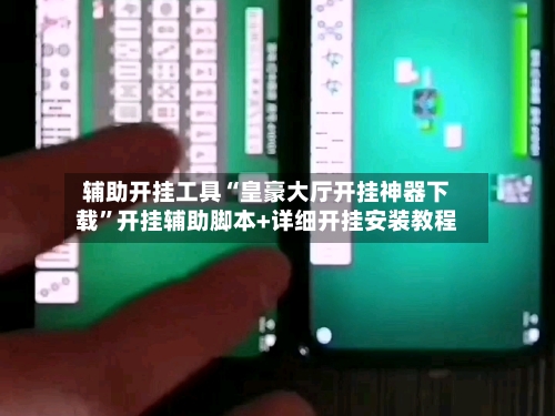 辅助开挂工具“皇豪大厅开挂神器下载”开挂辅助脚本+详细开挂安装教程