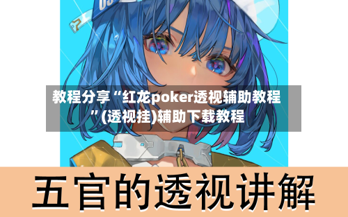 教程分享“红龙poker透视辅助教程”(透视挂)辅助下载教程-第2张图片