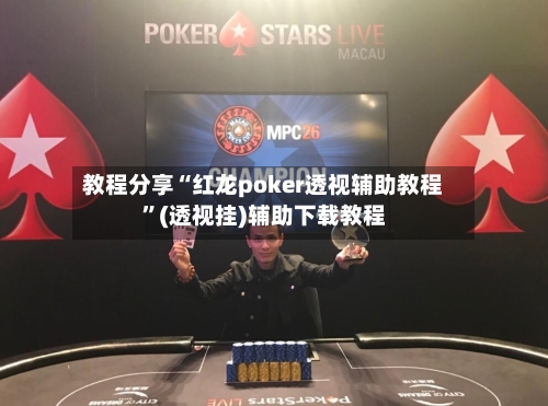 教程分享“红龙poker透视辅助教程”(透视挂)辅助下载教程-第3张图片