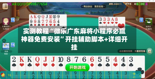 实测教程“微乐广东麻将小程序必赢神器免费安装”开挂辅助脚本+详细开挂-第3张图片