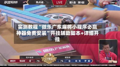 实测教程“微乐广东麻将小程序必赢神器免费安装”开挂辅助脚本+详细开挂-第2张图片