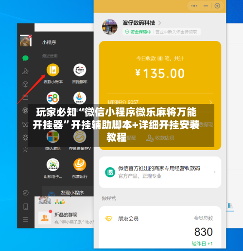 玩家必知“微信小程序微乐麻将万能开挂器”开挂辅助脚本+详细开挂安装教程-第3张图片