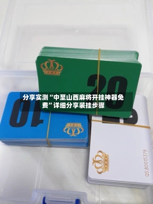 分享实测“中至山西麻将开挂神器免费	”详细分享装挂步骤-第3张图片