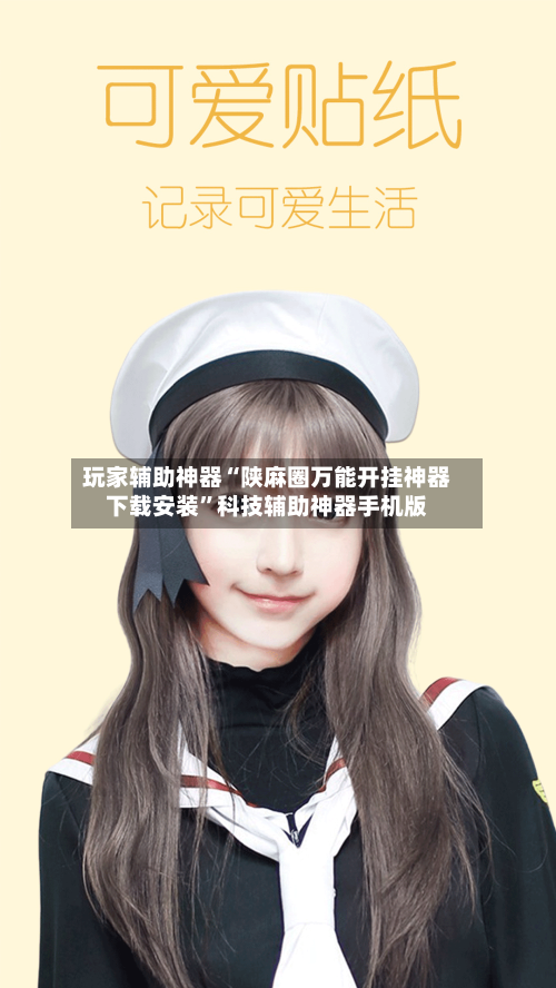 玩家辅助神器“陕麻圈万能开挂神器下载安装	”科技辅助神器手机版-第3张图片