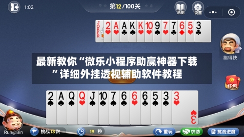 最新教你“微乐小程序助赢神器下载”详细外挂透视辅助软件教程-第2张图片