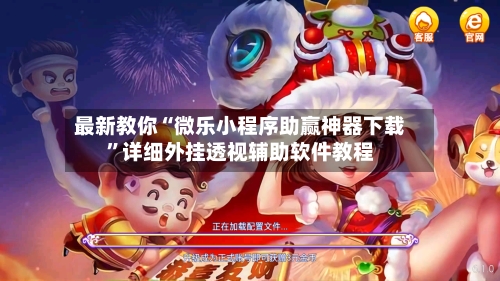 最新教你“微乐小程序助赢神器下载”详细外挂透视辅助软件教程-第3张图片