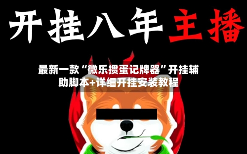 最新一款“微乐掼蛋记牌器”开挂辅助脚本+详细开挂安装教程-第2张图片