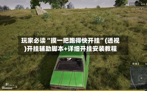 玩家必读“摸一把跑得快开挂”(透视)开挂辅助脚本+详细开挂安装教程-第2张图片