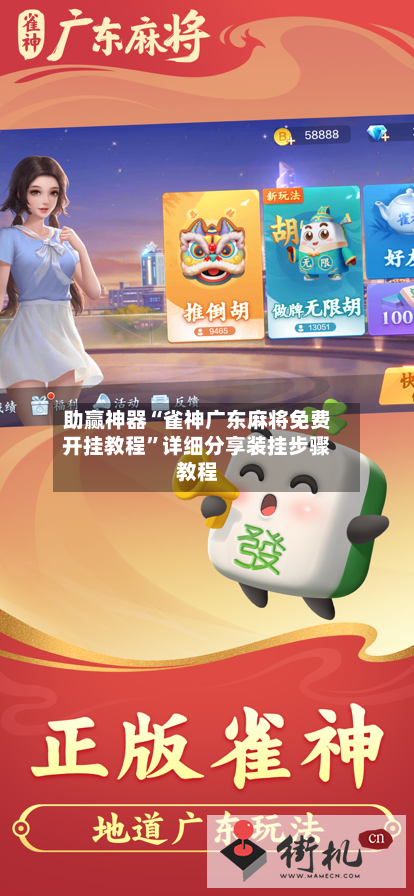 助赢神器“雀神广东麻将免费开挂教程	”详细分享装挂步骤教程-第2张图片