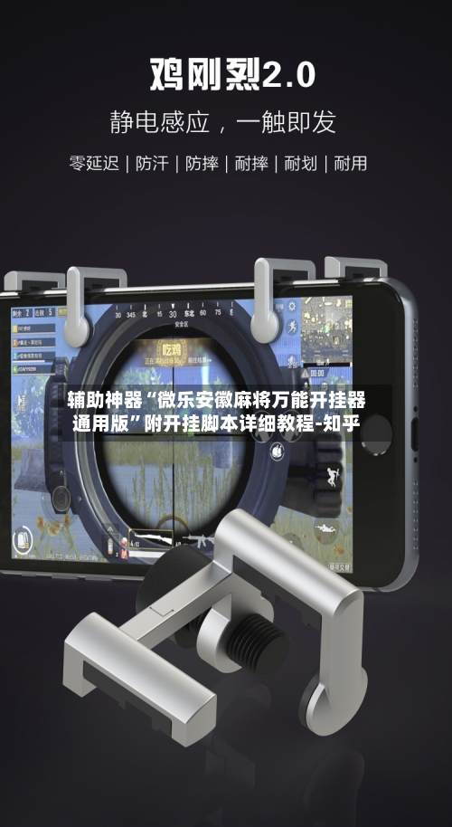 辅助神器“微乐安徽麻将万能开挂器通用版	”附开挂脚本详细教程-知乎-第2张图片