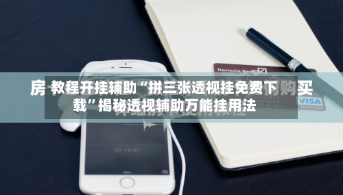 教程开挂辅助“拼三张透视挂免费下载	”揭秘透视辅助万能挂用法-第2张图片