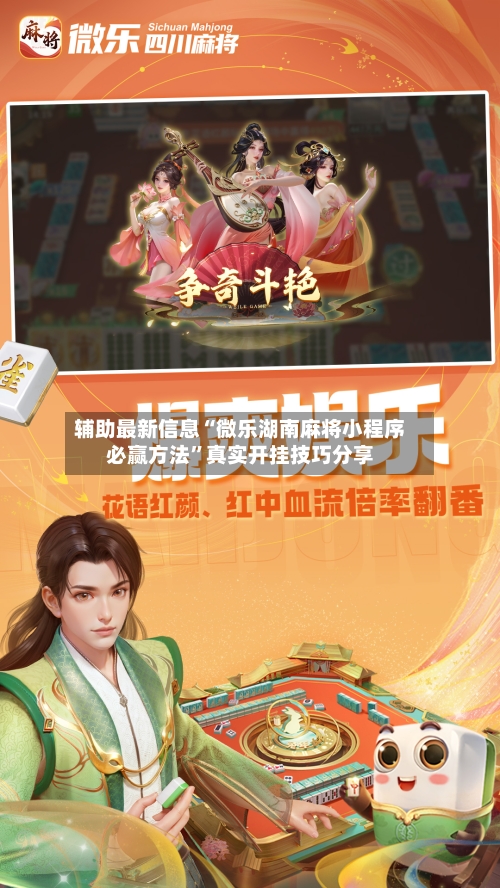 辅助最新信息“微乐湖南麻将小程序必赢方法”真实开挂技巧分享