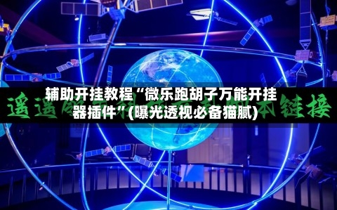 辅助开挂教程“微乐跑胡子万能开挂器插件”(曝光透视必备猫腻)-第2张图片