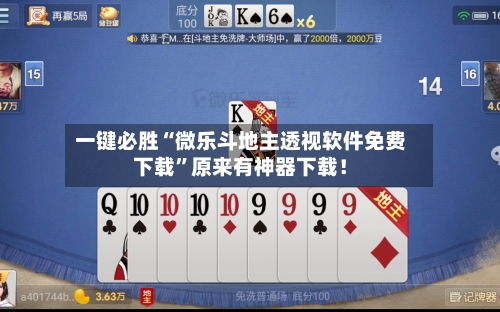 一键必胜“微乐斗地主透视软件免费下载”原来有神器下载！