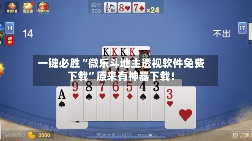 一键必胜“微乐斗地主透视软件免费下载”原来有神器下载！-第3张图片