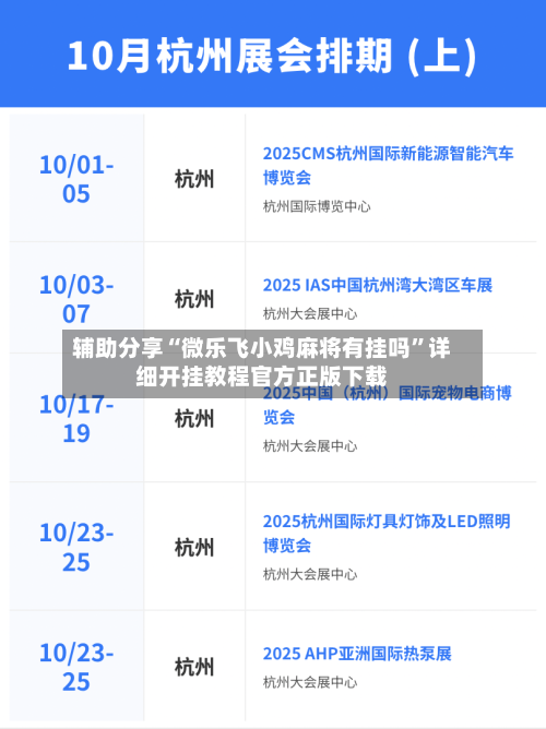 辅助分享“微乐飞小鸡麻将有挂吗	”详细开挂教程官方正版下载-第1张图片